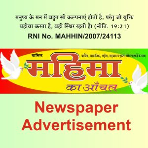 Mahima Ka Aanchal Advertisement